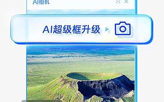 夸克AI超级框升级 “拍照问夸克” 功能，开启智能视觉搜索新时代
