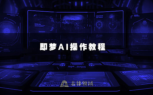 AI绘画-即梦图片3.0模型之响应词典-潮流风格​（10）